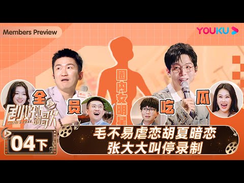 ENGSUB【剧好听的歌Ring A Bell】EP04下集 | 毛不易虐恋胡夏暗恋张大大叫停录制 | 古巨基/毛不易/金志文/胡夏/陆虎/张远 | 优酷综艺 YOUKU SHOW