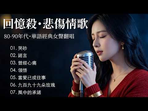 深夜電台🕒 深夜 3 點的歌單【哭砂, 諾言, 曾經心痛, 九百九十九朵玫瑰, 風中的承諾, 一翦梅】華語巔峰：那些年讓我們痛徹心扉的歌 Mandarin Sad Love Songs 80s 90s