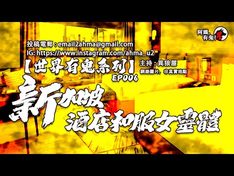 【阿媽，有鬼! - 世界有鬼系列】新加坡酒店和服女靈體 【 EP006】｜德光島｜油鬼仔 ｜黃塔女幽靈｜莎琳汶凶靈｜榜鵝冤魂｜螺旋鬼梯｜巴西立沼澤｜酒店女靈體｜兀里恐怖宿舍｜世界各地廣東話粵語真人真事