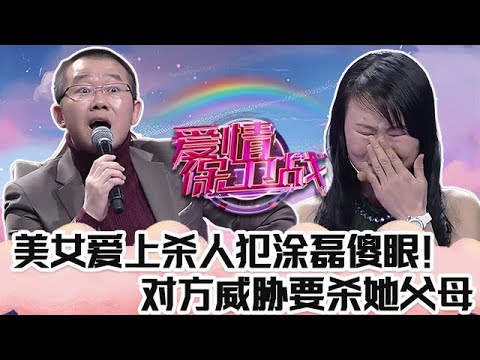 典藏版【愛情保衛戰】這期真是限製級！美女愛上殺人犯塗磊傻眼了，渣男威脅殺她孩子，還要殺她的父母！#情感