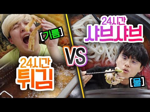 24시간동안 튀김 VS 샤브샤브!! 물과 기름 중 더 맛있는 것은?!