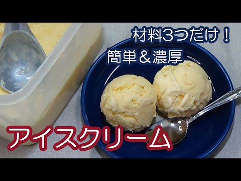 【アイスクリーム】ずっと作り続けてきた大好きなアイスクリームの作り方☆材料を揃えたら順番通りに混ぜるだけ☆ポイントはふたつ☆もうアイスクリームは買わないかも～♡