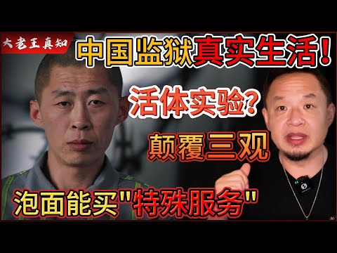 老王来了：监狱的真实生活曝光！一包方便面能买“特殊服务”？｜疫苗实验？器官“捐赠”！真相颠覆三观！｜