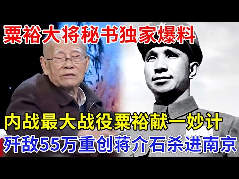 粟裕大将秘书独家爆料，最大内战粟裕献妙计，启发毛泽东三天重创蒋介石，歼敌55万直接杀进南京政府【追忆】