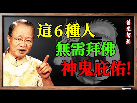 為什麼「鬼魅」不敢靠近這6種人？他們活成了「光」，神佛自動庇佑！ #曾仕强易经智慧#曾仕强易经智慧, #曾仕强, #鬼魅, #神佛庇佑, #正能量, #磁場, #積善, #積德, #命運, #大道