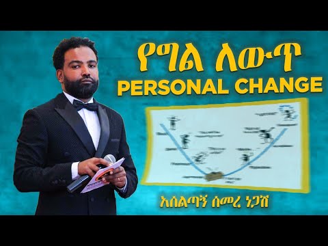 የግል ለውጥ/Personal Change በአሰልጣኝ ሰመረ ነጋሽ #dawitdreams #ebstv #personaldevelopment #ethiopiaPD