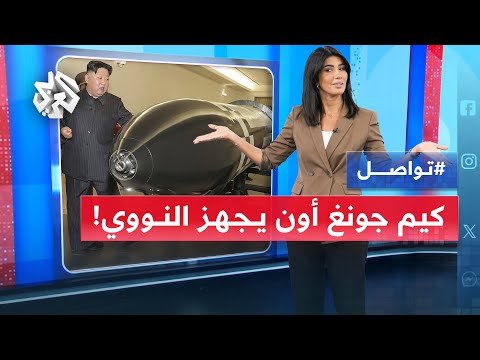 كيم جونغ أون يستعد بالنووي.. هل نشهد حربًا نووية؟ | تواصل