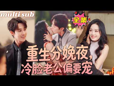 Past life: She died and learned the CEO loved her. Reborn, she acted coy and proposed!