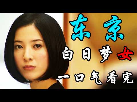 一口气看完经典日剧《东京白日梦女》多年未恋爱的女人,总感觉别人喜欢自己,爱情里到底该选择爱你的人,还是你爱的人?