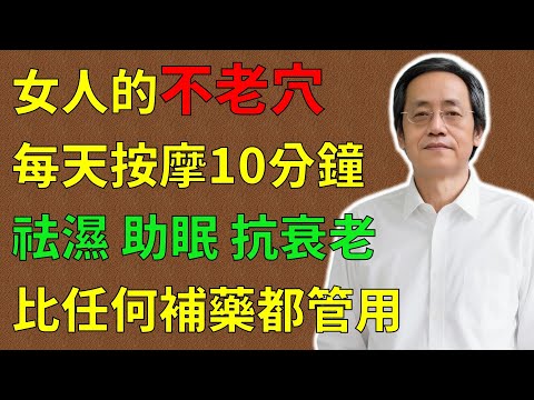 倪海廈：女人氣色差、月經亂還顯老？每天長按肝脾腎3條經絡10分鐘，趕走濕氣、助眠、抗衰老，勝過吃任何補藥，越按越年輕！#倪海廈#倪師#養生 #中醫 #中醫調理#中醫食療 #中醫養生 #健康養生