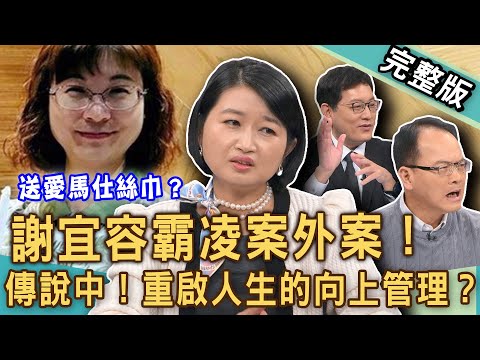 【新聞挖挖哇】謝宜容霸凌案外案！何謂重啟人生的「向上管理」？職場工作不是靠努力？學會這一招包你升官發財無往不利？上班族殘酷生命領悟！20241223｜來賓：黃宥嘉、林宏偉、雷丘律師、歐若拉、邱文仁