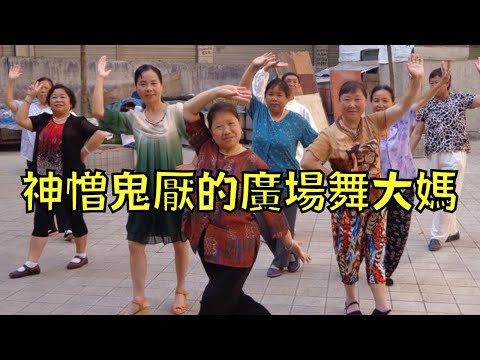 霸佔公地、噪音擾民！讓人聞風色變的廣場舞大媽！叉雞