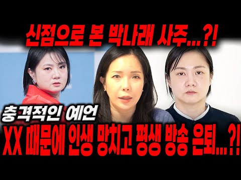 개그우먼 '박나래' 사주만 드렸더니 나온 충격적인 미래 "xx 때문에 인생 망치고 평생 방송 은퇴?!" 박나래사주, 박나래신점