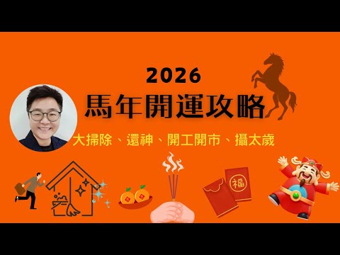 《2026馬年必做! 【開運日程表】大公開: 大掃除、還神、攝太歲、放風水物、犯太歲列表、地毯颜色禁忌、揮春方位全解析、開工開市吉日一次看！》🔥🔥🔥🔥立即收藏！#中字#cc中字