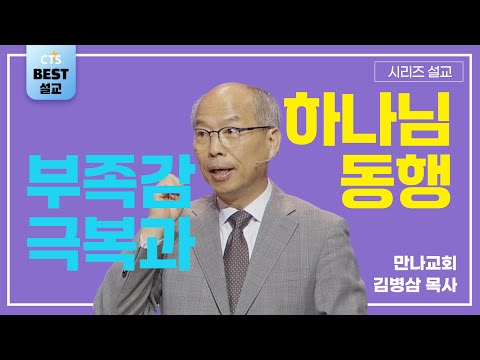 | 김병삼목사_만나교회 | 부족감 극복과 하나님의 동행 | 생명의 말씀 시리즈 |