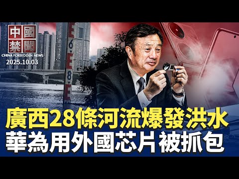 華為偷用外國芯片被抓包；中國「假裝旅遊」生意火爆；廣西28條河流爆發洪水，當局壓制災情消息；研討會揭中共跨國鎮壓，在美華人籲警醒；四中全會維穩，中共推行「進京零上訪」。【 中國禁聞 】 10/03