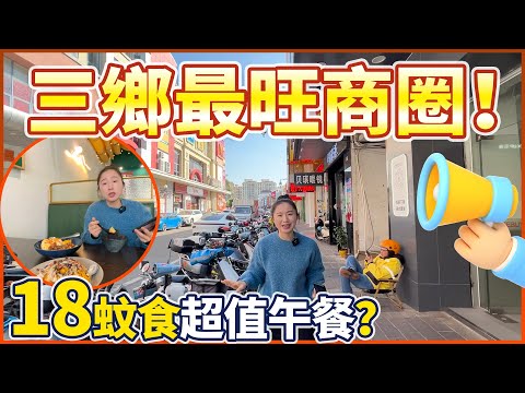 【大灣區生活篇】在三鄉飲食玩樂去邊?三鄉最旺商圈-順昌廣場探訪!18蚊食超值午餐?行街shopping的好去處!Mandy帶你睇真知!