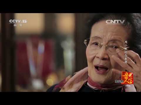 20160321 音乐人生  周小燕