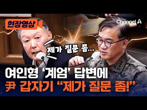 尹, 여인형 답변 듣고 "제가 질문 좀" 직접 질문했다 [현장영상] / 채널A