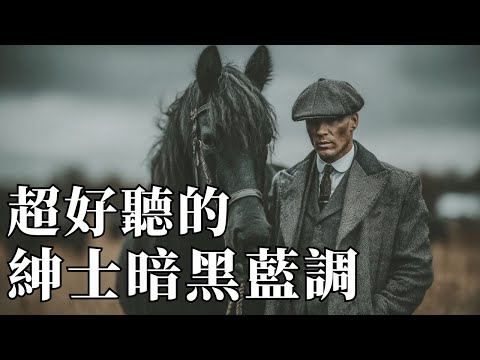 🐎 2025荒野紳士的暗黑藍調｜與孤獨為伴的深情旋律 🌾｜沈澱心靈・放鬆・旅途BGM 🛤️｜#暗黑藍調 #滄桑男聲 #公路音樂 #放鬆BGM #療癒音樂 #背景音樂