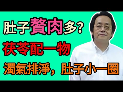 倪海廈：茯苓加它一起煮水，堪稱「體內抽濕機」！肚子贅肉多，這樣喝，濕氣排淨了，人也瘦了！#倪海厦 #祛濕 #養生 #中醫 #智慧人生