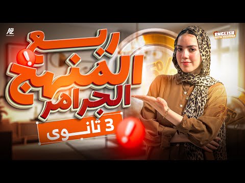 مراجعة الإنقاذ في الجرامر - انجليزي تالتة ثانوي 😱 | شرح ربع ال Grammar بالكامل | ميس ياسمين ايهاب