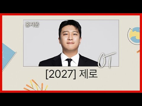 [대성마이맥] 국어 홍지운T - 2027 제로 OT