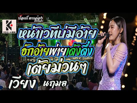 หน้าเวทีบ่มีอ้าย+ฮักอ้ายพ่ายเด้งดึ๋ง+เฮ็ดบุญบ่ฮอดอ้าย+พบรักที่หัวลําโพง [แสดงสดมันส์ๆ] เวียงนฤมล