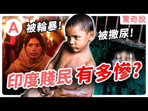 印度種姓制度害了多少人？甘地竟曾大力支持！？低種姓只能認命被撒尿、欺負，無法翻身嗎？｜驚奇說＃132