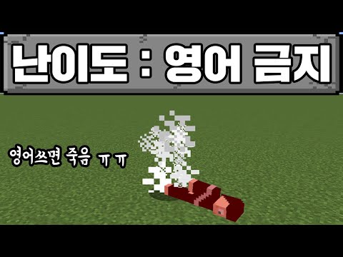 영어 금지 상태로 마크 깨기ㅋㅋ 붐 못함ㅠ (마인크래프트)