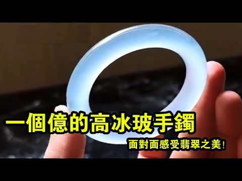 GRC高珠鑑定師價值九位數的高冰玻手鐲分享GRC High Jewelry Appraiser Shares Eight Figure Valued Jadeite Bangle #翡翠 #翡翠手鐲