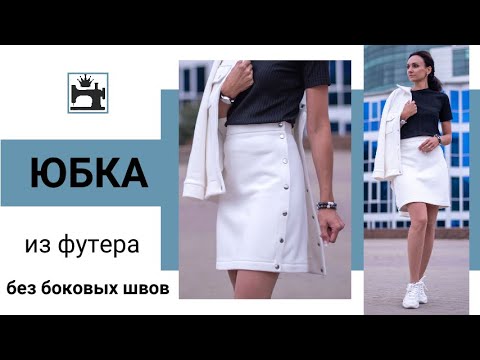 Как сшить быстро оригинальную юбку из футера.