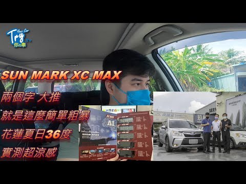 【老蔡開箱】桑馬克XC MAX系列，花蓮36度大太陽2天1夜實測，隔熱超有感，隔熱紙推薦