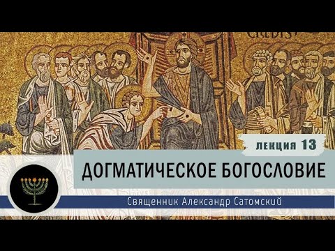 Догматическое богословие. Лекция 13. Христология. История развития христологического догмата.