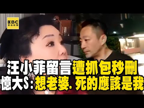 汪小菲憶大S留言「想老婆、死的應該是我」遭抓包秒刪 @newsebc