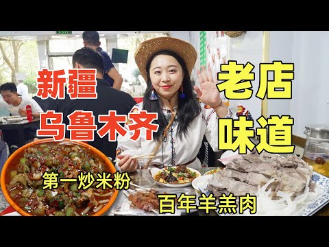新疆烏魯木齊老店味道，100年羊羔肉與第一家新疆炒米粉真的好吃嘛？新疆甜品花樣多，拉麵自助的過油拌面份量大到震驚！