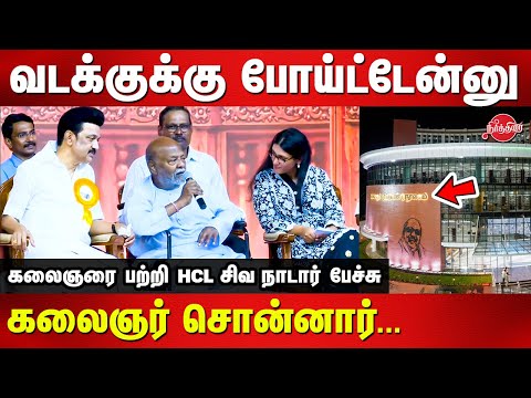 Kalaignar Centenary Library (Madurai) - HCL Shiv Nadar and Roshni Nadar Speech