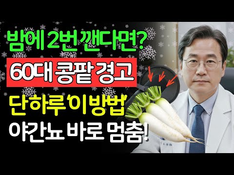겨울만 되면 소변 때문에 자주 깬다면, 신장이 망가지고 있다는 증거! 단 하루 만에 해결하는 비법 60대 이상 꼭 확인하세요 | 신장건강 | 시니어건강 | 노인건강습관 | 건강정보