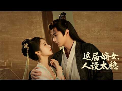 當鞭梢明珠映出跨國股權圖，邊防軍餉方案在御書房血珠輿圖上完成加冕 | 《這屆嫡女，人設太穩》