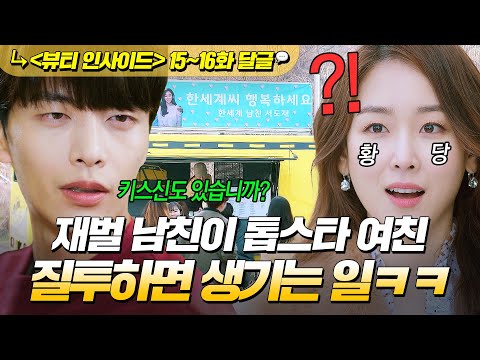 《뷰티 인사이드》 15~16회📁 🔥질투🔥 재벌 남친이 여친 열애설에 대처하는 법? 촬영장에 공개 고백 커피차 쏴버림ㅋ💸 | 뷰티 인사이드 | JTBC 181120 방송 외