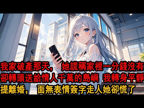 提离婚那天我很平静,像是我们从没爱过，她詫異：你一點也不難過？我笑了，21歲她在英國向我求婚，26歲我家破產，她寧願送情人價值千萬的島嶼也不給我拿一分，為她流淚？這樣的愛情，她不会看见,以后也不必看见