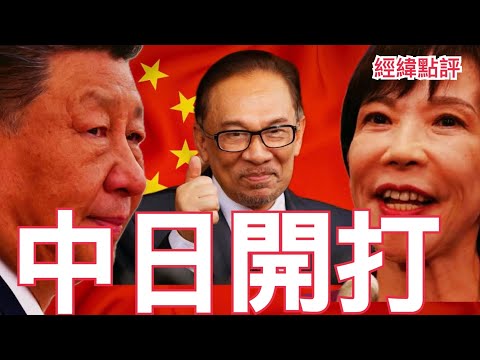 【經緯點評】高市踩紅線習近平回擊  馬來西亞成戰場？David’s Show 2025/11/21