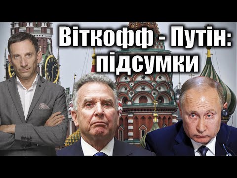 Віткофф - Путін: підсумки | Віталій Портников