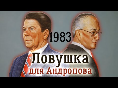 Как Андропов и Рейган оказались на грани настоящей войны