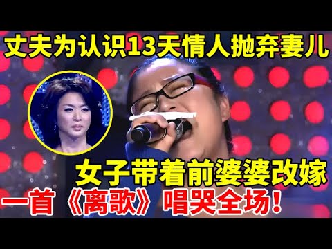 丈夫为认识13天情人抛弃妻儿,女子带着前婆婆改嫁,一首《离歌》唱哭全场【辣妈达人秀】