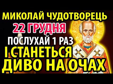 20 грудня Найсильніша Молитва Миколаю Чудотворцю про поміч, на свято! Святий Миколай Угодник