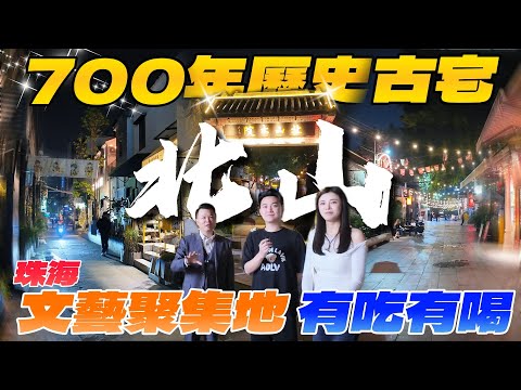 Jason带你走進大灣區|珠海700年歷史古宅！北山大院|有吃有喝，文藝聚集地,特色又新潮！|周末好去處安靜又愜意~|珠海旅游|港車北上