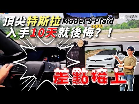 Electric vehicle ceiling? Model S Plaid [These features are so disappointing! 】