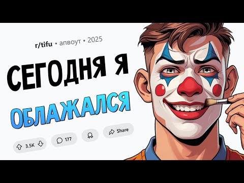 Я неправильно пил виагру год / Сюрприз в стене / Зря переспал с бывшей (Сегодня Я Облажался #9)