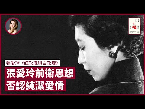 張愛玲小說否定純潔愛情 挑戰中國傳統愛情觀 探討女性幸福 淺談她與香港的淵源｜張寶華 #好書一讀再讀 RNW-1（中文字幕）